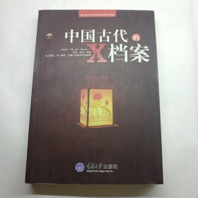 中国古代的X档案