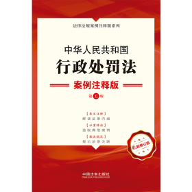 中华人民共和国行政处罚法(案例注释版第5版新修订版)/法律法规案例注释版系列