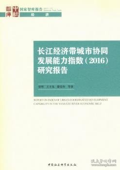 长江经济带城市协同发展能力指数（2016）研究报告