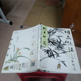 国画技法从入门到精通 梅兰竹菊