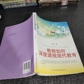 教师如何深度透视现代教育