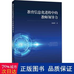 教育信息化进程中的教师领导力