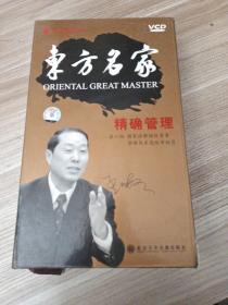 东方名家：精确管理（10 VCD）
