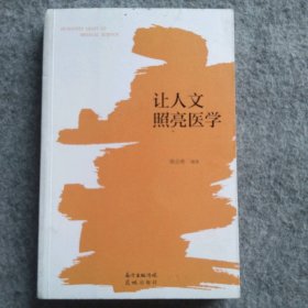 让人文照亮医学