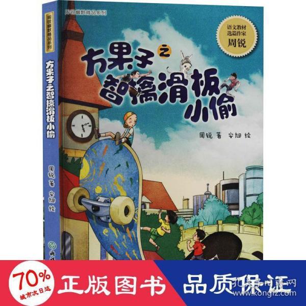 幽默童话大师周锐作品：方果子之智擒滑板小偷