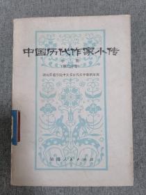 中国历代作家小传 中册第二分册