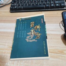 男科良方