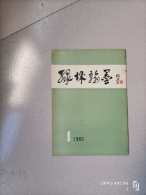 绿城翰墨（创刊号）