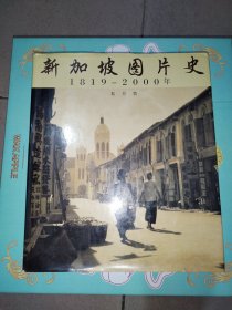 新加坡图片史：1819---2000年