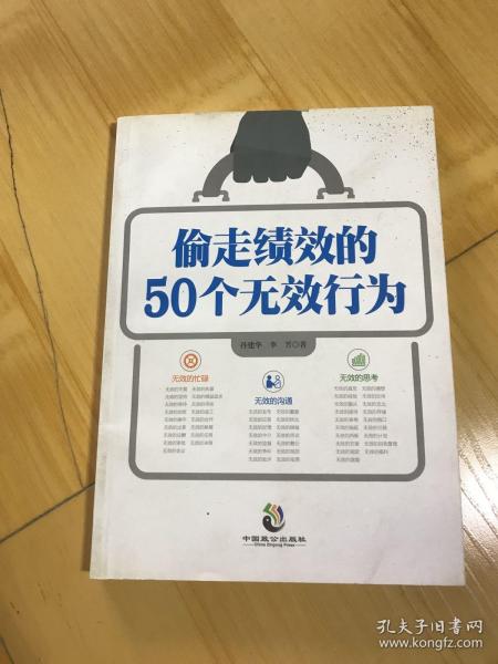 偷走绩效的50个无效行为