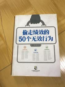 偷走绩效的50个无效行为