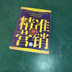 精准营销：如何精确地找到客户并实现有效销售