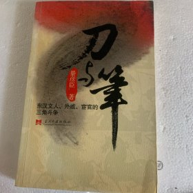 刀与笔