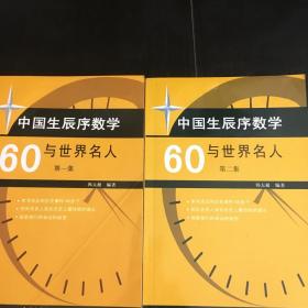 中国生辰序数学60与世界名人第一集+第二集【两本合售】