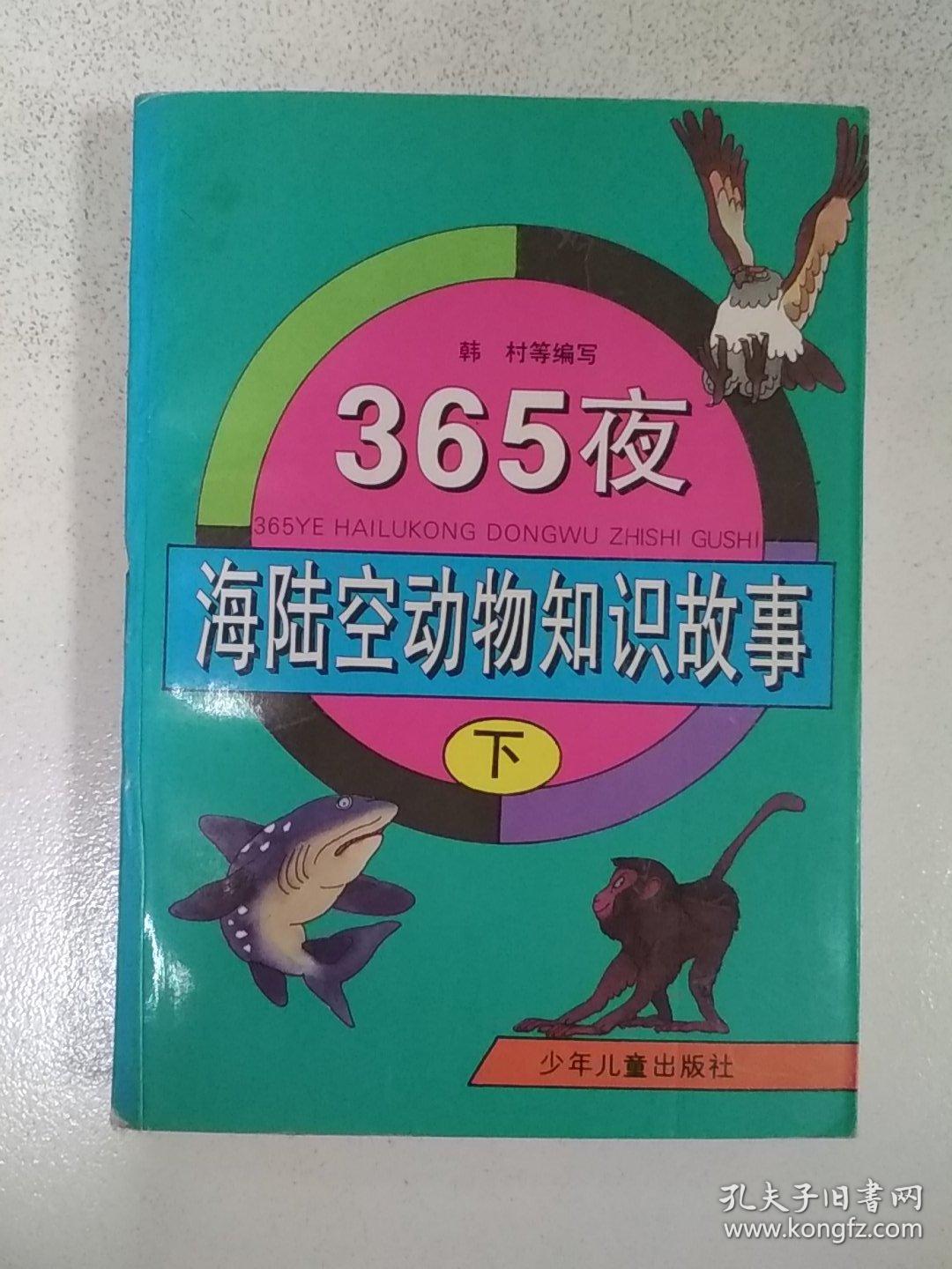 365夜海陆空动物知识故事 下册