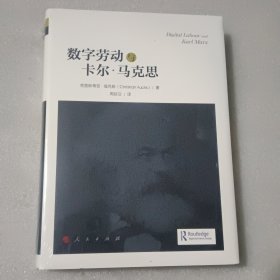 数字劳动和卡尔·马克思【精装 没开封】