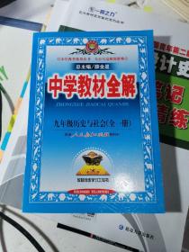 中学教材全解 九年级历史与社会 人教版 2014秋