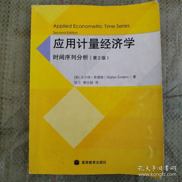 应用计量经济学：时间序列分析