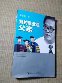 我的事业是父亲【正版现货 内干净无写划 无破损 实物拍图】