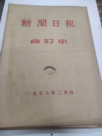 新闻日报1958年3月。