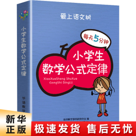 每天5分钟 小学生数学公式定律