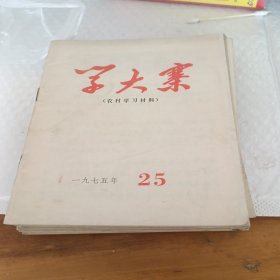 学大寨 九本合售 七五年1本 七六年1本 七七年7本