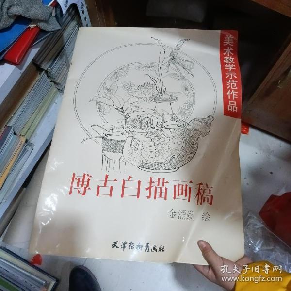 博古白描画稿——美术教学示范作品