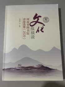 文化纵横谈：河南省图书馆讲座选集（2020）