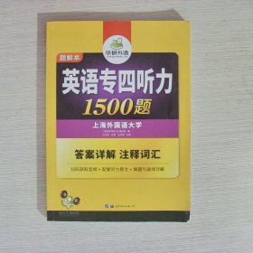 华研外语·2015英语专四听力800题