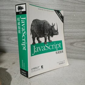 JavaScript权威指南(第6版)