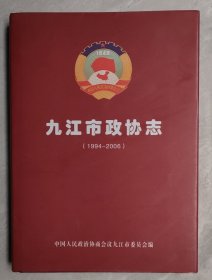 九江市政协志（1994-2006）