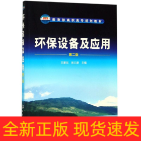 環(huán)保設(shè)備及應(yīng)用(第2版)/王愛民