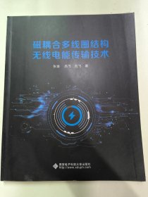 磁耦合多线圈结构无线电能传输技术