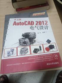 AutoCAD 2012应用与开发系列：中文版AutoCAD2012电气设计