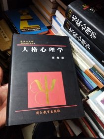 人格心理学