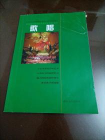 高中老版音樂課本：歌唱（湘藝版）