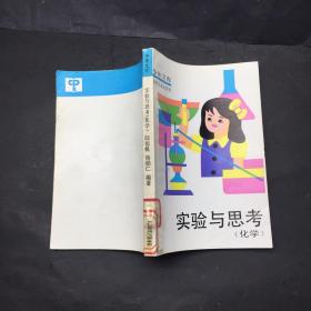 實(shí)驗(yàn)與思考（化學(xué)）