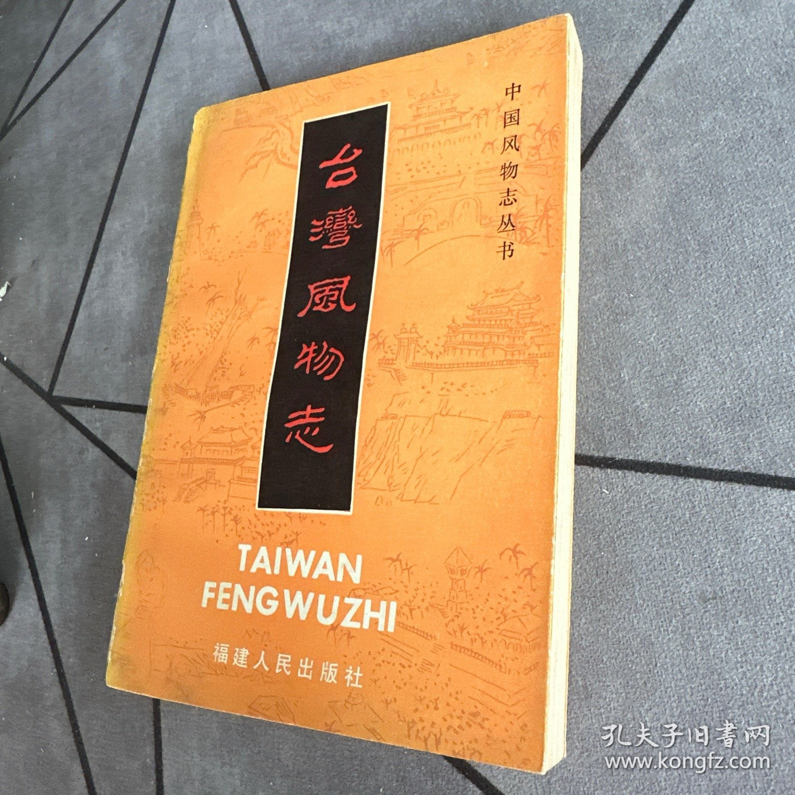 中国风物志丛书 台湾风物志1985年1版1印