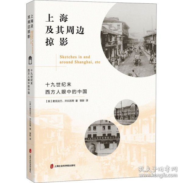 上海及其周边掠影：十九世纪末西方人眼中的中国