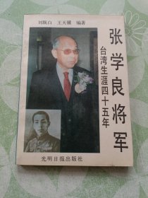 张学良将军台湾生涯四十五年