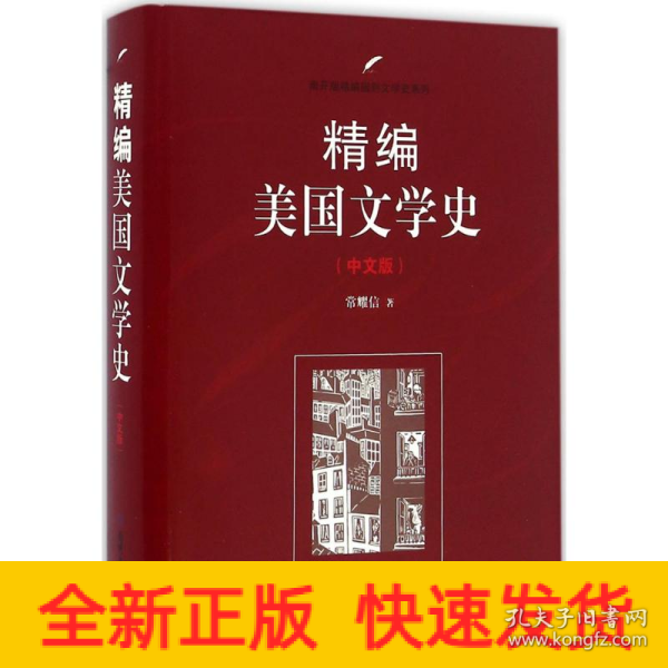 精编美国文学史（中文版）