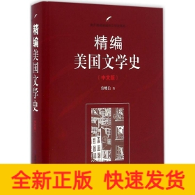 精编美国文学史（中文版）