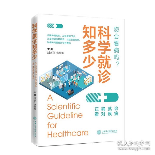 科学就诊知多少