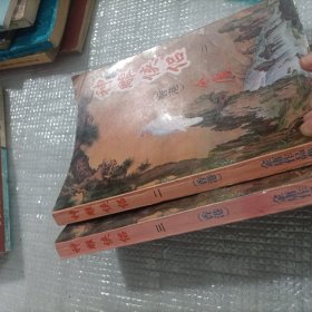 神雕侠侣 2 3 卷(金庸1996)【2本合售】