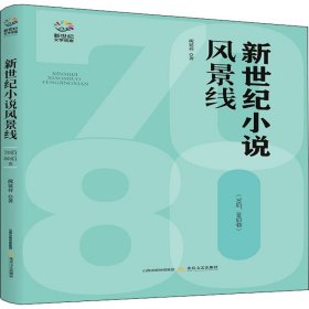 新世纪小说风景线(70后、80后卷)