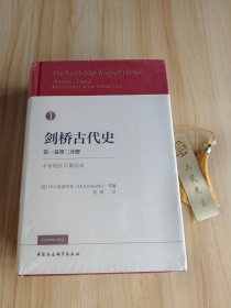 剑桥古代史 第一卷第二分册