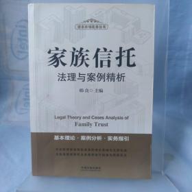 家族信托法理与案例精析 有划线介意慎拍