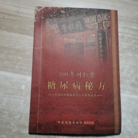 300年同仁堂糖尿病秘方