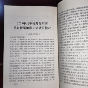 《太行工人运动史略》附/1942年中共中央对晋东南工委指示、中共中央对晋东南抗日根据地职工运动的指示