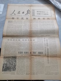 人民日报--1977年2月2日刊有社论拥军优属拥政爱民